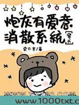 炮灰有爱意消散系统图片