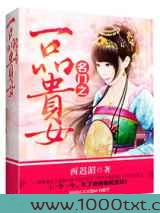 名门之一品贵女图片