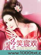 凤宫之笑宸欢
