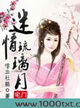 迷情琉璃月图片