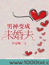 男神变成未婚夫