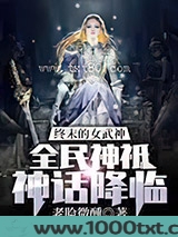 终末的女武神：全民神祗神话降临图片