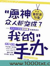 原神众人都变成了我的手办图片