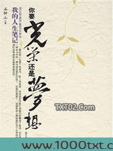 你要光荣还是梦想（我的人生笔记）图片