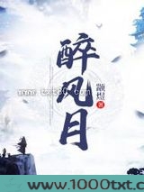 醉风月图片