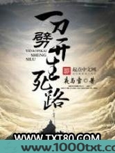 一刀劈开生死路图片