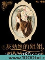 灰姑娘的姐姐图片