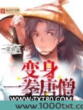 变身一拳唐僧