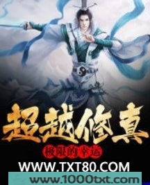 超越修真极限的幸运图片