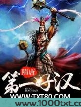 隋唐第一好汉图片