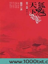 千劫眉·狐妖公子（第一部）图片