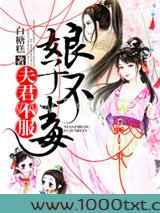 娘子不毒，夫君不服图片