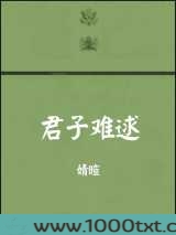 君子难逑图片
