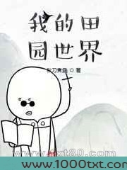 我的田园世界