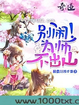 别闹!为师不出山图片