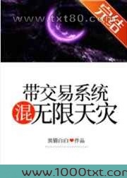 带交易系统混无限天灾