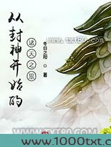 从封神开始的诸天之旅图片