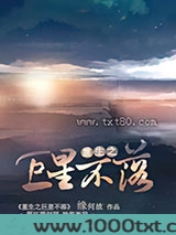 重生之巨星不落