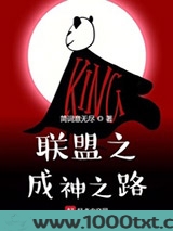 联盟之成神之路