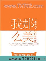 我那么美[娱乐圈]