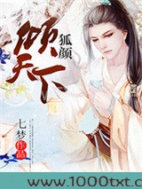 狐颜倾天下图片