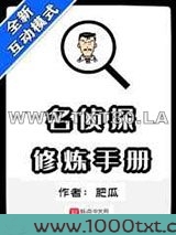 名侦探修炼手册图片