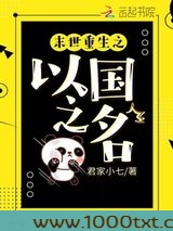 末世重生之以国之名图片