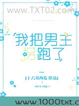我把男主拐跑了图片