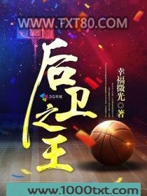 后卫之王图片