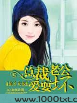 狼才女貌:总裁老公爱耍坏图片
