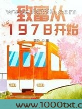致富从1978开始图片
