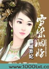 倾城弃妃：雪染胭脂图片