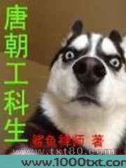 唐朝工科生图片