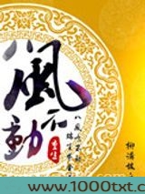 重生之八风不动