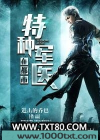 特种军医在都市图片