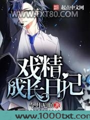 戏精成长日记图片