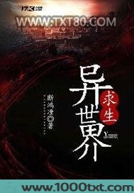 异世界求生图片