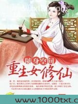 随身空间:重生女修仙图片