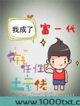 我成了富一代图片