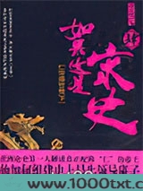 如果这是宋史4·仁宗盛世卷下图片