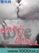 淘宝宅女和差评先生图片