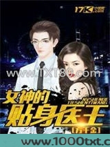 女神的贴身医王
