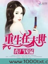 丧尸凶猛:重生在末世图片