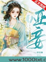 哑妾图片