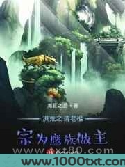 洪荒之请老祖宗为鹰族做主图片