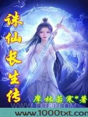 诛仙长生传图片