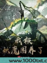 我被妖魔圈养了图片