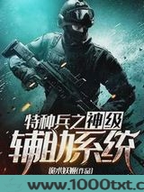 特种兵之神级辅助系统图片
