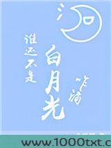 谁还不是白月光咋滴图片