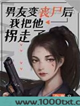 男友变丧尸后我把他拐走了图片